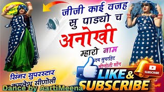 जीजी काई वजह सु पाडयो छ अनोखी मारो नाम |  Anokhi Mharo name Dance by AartiMeena #trendingdance 
