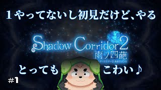 【隠れてなんかするやつ】Shadow Corridor 2【って聞きました】