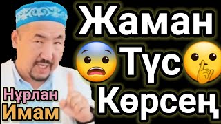 Жаман Түс Көрсең Не істеу Керек Нұрлан Имам Уағыз.Мистика.Түс Жору.