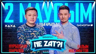 ХАХА ШОУ / НЕ ЗАТ? 2-МАУСЫМ (ҚОНАҚТА Нұрболхан Шарапов, Ғалым Махамбетов)