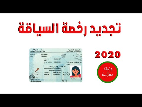 الوثائق المطلوبة لتجديد رخصة السياقة بالمغرب 2024 مع حجز الموعد