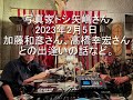 Daisy Holiday! 細野晴臣　写真家トシ矢嶋さん 2023.2.5