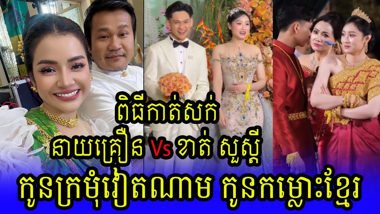 ខ្មែរ វៀតណាមរៀបមង្គលការកក្រើក