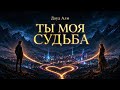 Дауд Али - ТЫ МОЯ СУДЬБА | До мурашек… | Kavkaz Deep House 2026