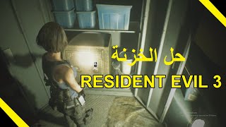 مكان كود رقم الخزنة في  رزدنت ايفل 3 Resident Evil 3 remake