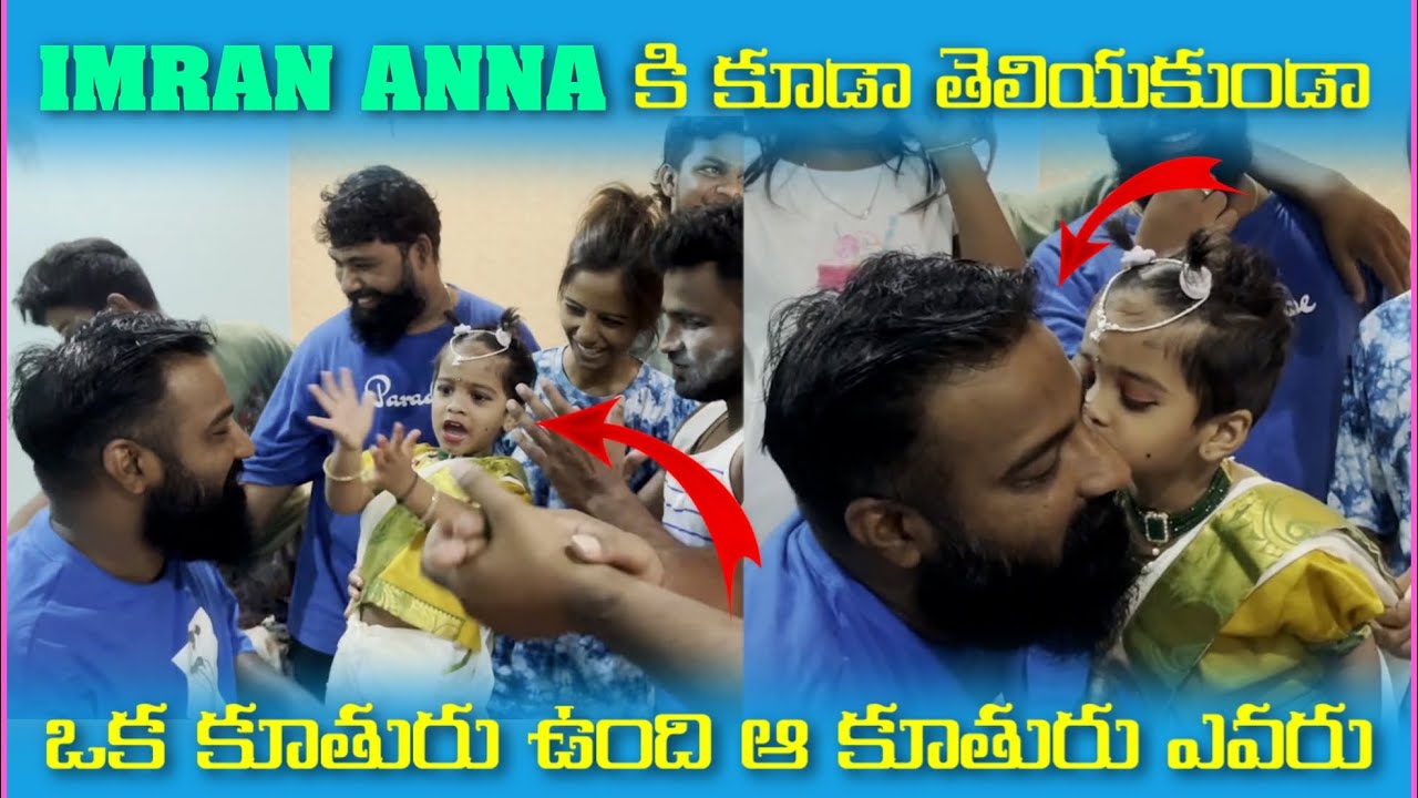 imran Anna కి కూడా తెలియకుండా ఒక కూతురు ఉంది ఆ కూతురు ఎవరు | Mani D Maxx