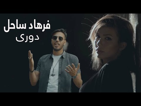 آهنگ جدید دوری از فرهاد ساحل