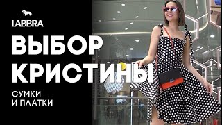 Летние сумки и образы. Актуальные модели сумок | Бренд LABBRA