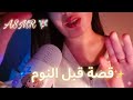 مازال ما رقدتش؟ أرواح نحكيلك قصة قصيرة قبل النوم 💤✨️😴