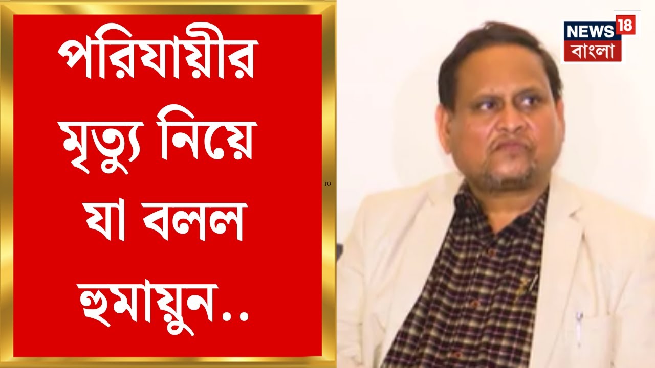 Humayun Kabir | ঝাড়খন্ডে পরিযায়ীর মৃত্যু নিয়ে BJP-TMC কে আক্রমণ Humayun-র | Bangla News