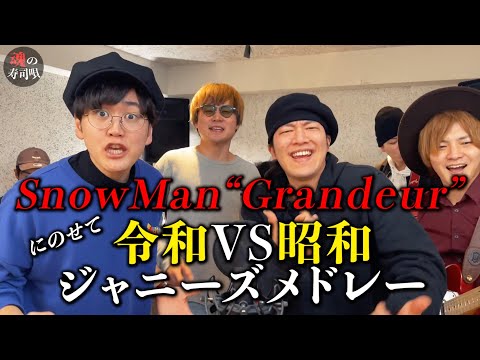 【SnowMan-Grandeurにのせて】令和VS昭和ジャニーズメドレー【魂の寿司唄】