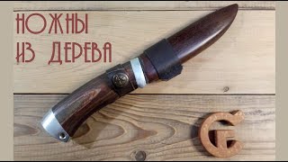 Ножны из дерева Все этапы изготовления / DIY Wooden sheath