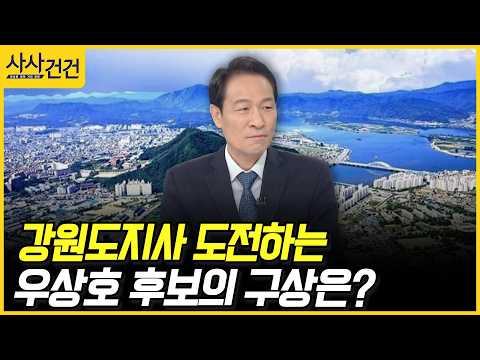 [사사건건] <strong>강원도지사</strong> 도전하는 우상호 후보의 구상은? (우상호)