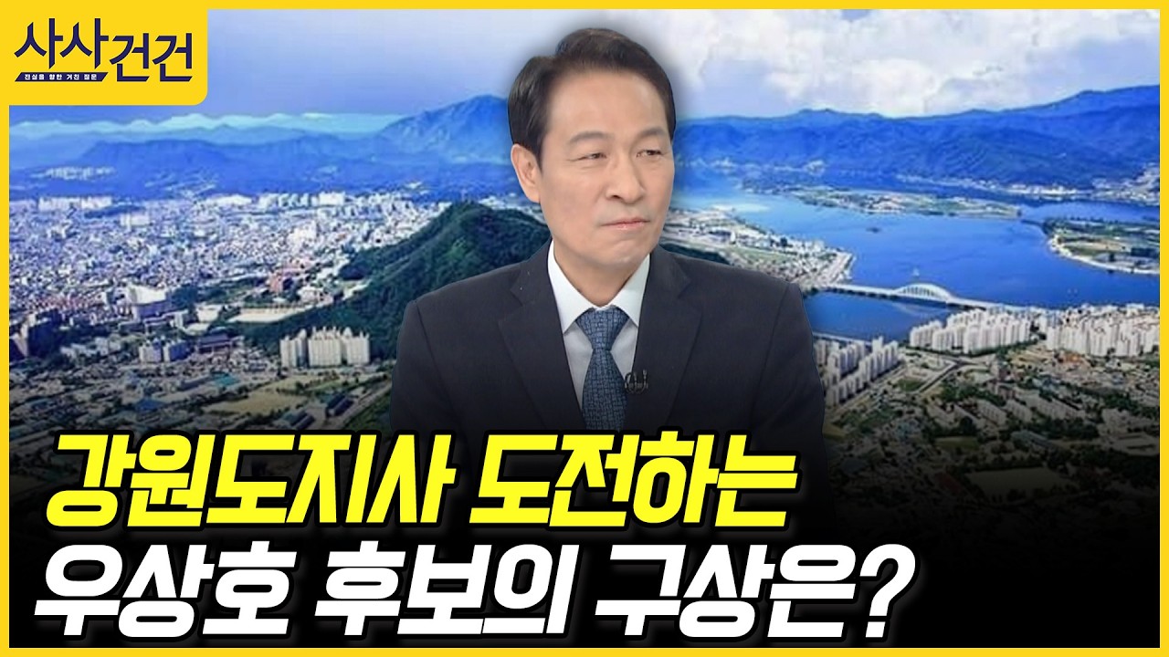 [사사건건] 강원도지사 도전하는 우상호 후보의 구상은? (우상호)