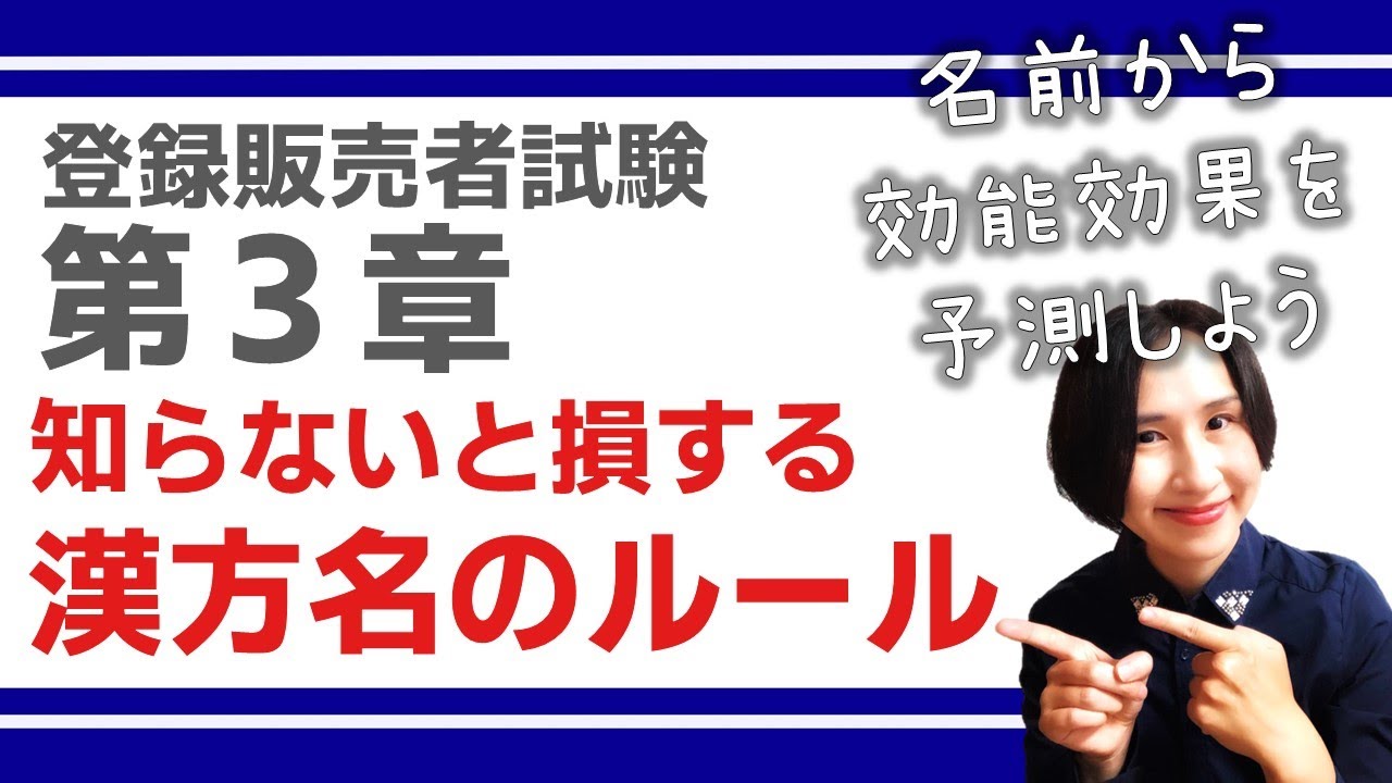 【登録販売者試験 第３章】知らないと損する！漢方薬の命名ルール