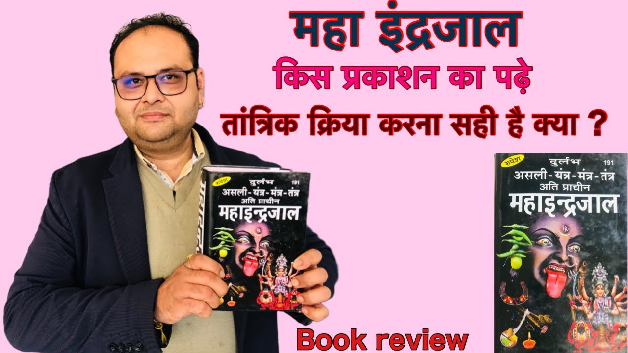 «Маха Индраджала» какого издания вам следует прочитать? #indrajal #tantra_mantra_sadhna #tantra