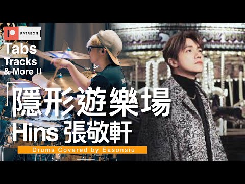 【Hins 張敬軒 - 隱形遊樂場】 Drum Cover #Hins張敬軒 #隱形遊樂場 #黃偉文