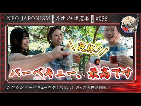 【アイドルのBBQ力！？】アイドルのBBQをシビアに採点したら大爆笑！？ ネオジャポ道場 #54