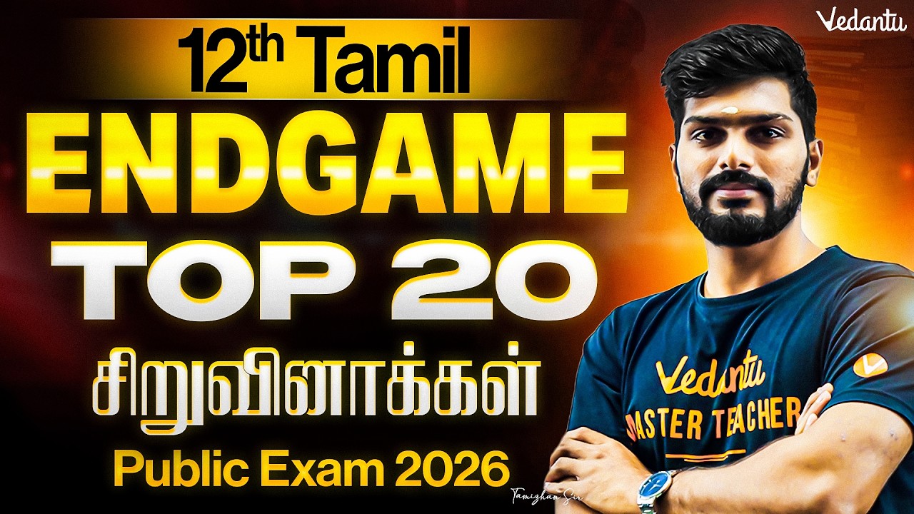 12th Tamil | Top 20 சிறுவினாக்கள் | ENDGAME | Public Exam 2026 | Tamizhan Sir