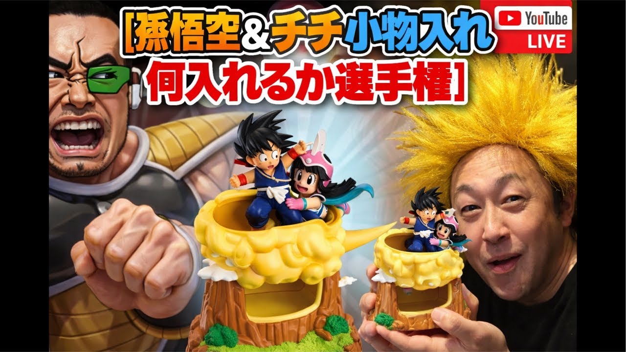 ラストワン賞孫悟空&チチ小物入れフィギュア何入れるか選手権結果発表