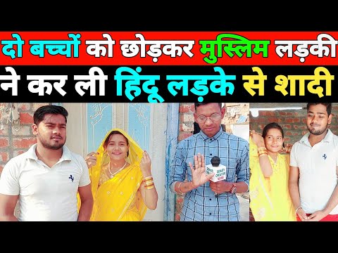 Love Marriage || दो बच्चों को छोड़कर मुस्लिम लड़की ने रचाई हिंदू लड़के से शादी