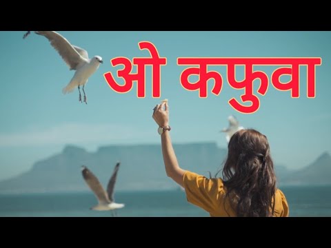 ओ कफुवा | O KAFUWA I Fauji Lalit Mohan Joshi | CHANDANI ENTERPRISES I New Kumaoni Song 2025