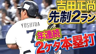 【スライダー撃ち】吉田正尚『7年連続2ケタ本塁打』