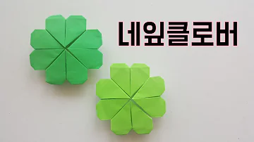 네잎클로버 종이접기 Four-leaf clover origami 색종이접기 행운의네잎클로버 쉬운종이접기 song-song origami