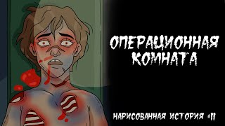 ОПЕРАЦИОННАЯ КОМНАТА / СТРАШНАЯ ИСТОРИЯ (АНИМАЦИЯ) #11