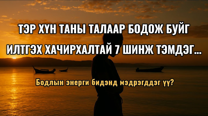 Тэр хүн таны талаар бодож буйг илтгэх 7 шинж тэмдэг...  Бодлын энерги бидэнд мэдрэгддэг үү?