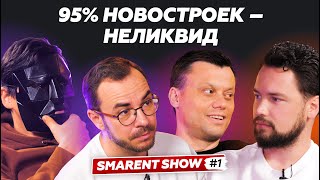 Нельзя покупать новостройки // За вторичку могут лицо набить // Н. Журавлев, Р. Сухий, гость в маске