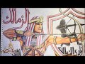 رسمت شعار الزمالك كما لم تره من قبل تحويل رامي السهام إلى محارب فرعوني مرعب رسومات ناجى 