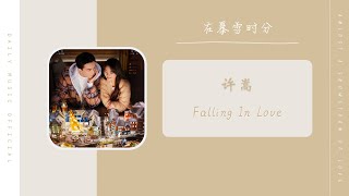 许嵩 - Falling In Love（在暴雪时分 电视剧片头曲 OST） | Drama Amidst A Snowstorm Of Love OST