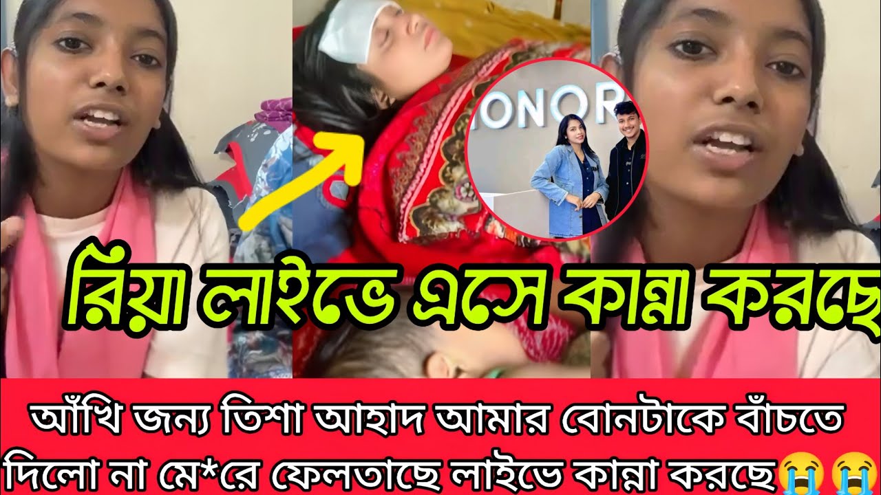 রিয়া লাইভে এসে কান্না করছে আখির জন্য তিশা আহাত আমার বোনটাকে বাঁচতে দিল না মেরে ফেলতেছে দেখুন 
