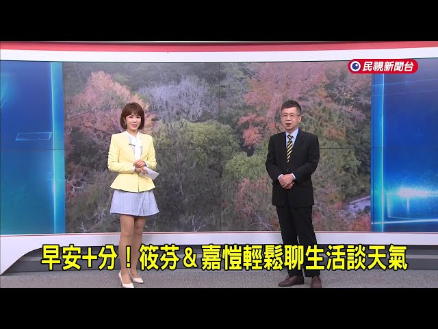 2025/11/17【早安嘉芬】楓季到！浪漫到明年「葉子變紅」原理是這樣！－民視新聞
