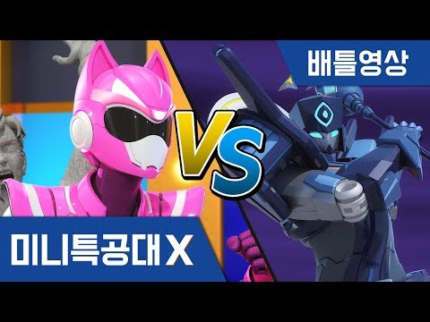[미니특공대X:펜타트론] 배틀영상 - 미니특공대 VS <strong>미스터Q</strong>