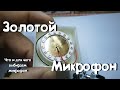 Микрофоны выбираем для YouTube