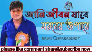 Video thumbnail of "জানি জীবন যাবে মরনের ওপারে||jani jobon jabe moroner opare|orchestra song||cover by|babai Chakraborty"