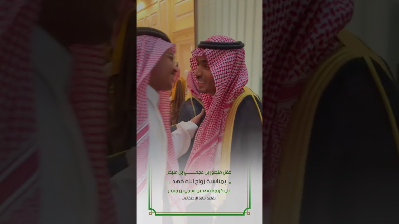 حفل منصور بن عجمي بن منيخرر بمناسبة ابنه فهد بقاعة نياره بـ 