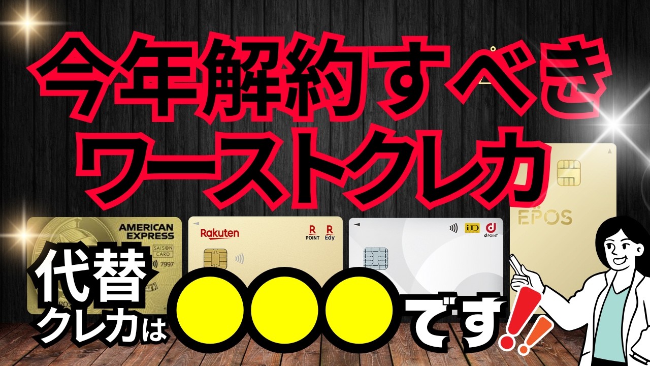 【解約すべき】2025年に大改悪された残念クレカ4券種→2026年の乗り換え先は●●です！