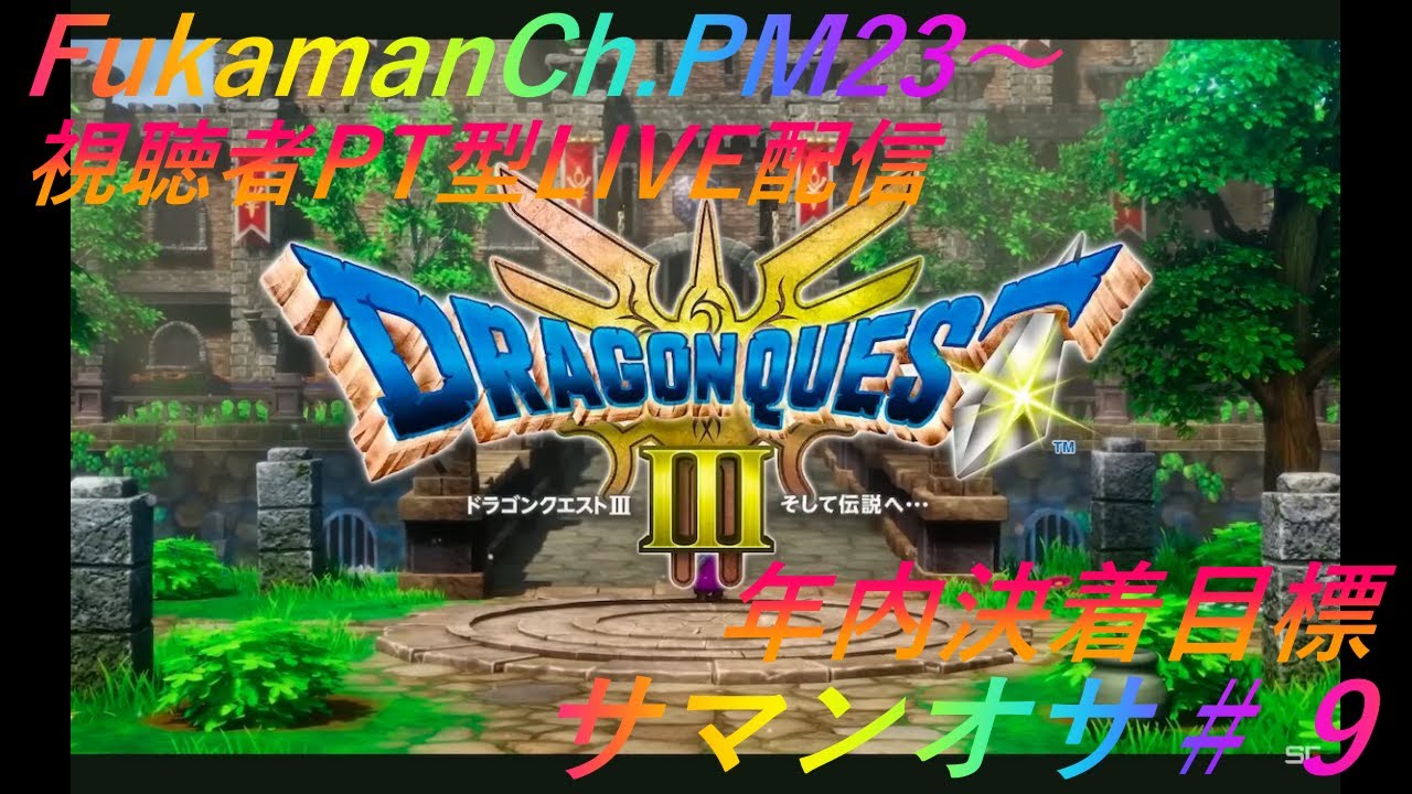 【生還】ひさしぶりーいきてるー【DQIII】