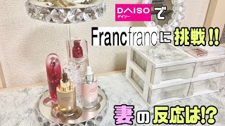 【100均DIY】100均の商品だけでFrancfranc風のコスメインテリアの作り方！ドレッサーの横にピッタリ【DAISO】【Francfranc】#100均DIY#DAISO#Francfranc