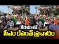 CM Revanth Reddy Election Campaign In Kerala : కేరళం లో సీఎం రేవంత్ ప్రచారం | TV5 News