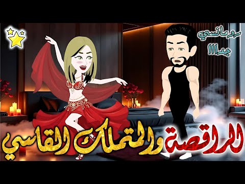 الراقصة والمتملك القاسي قصة كاملة رومانسيه ممتعه جدا قصص روايات رواية قصص بطوطه مع قهوه مظبوطه