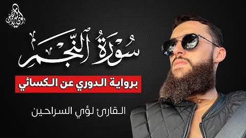 سورة النجم كاملة 🍃برواية الدوري عن الكسائي صوت جميل ومريح جدا🥺🍃القارئ لؤي السراحين HD