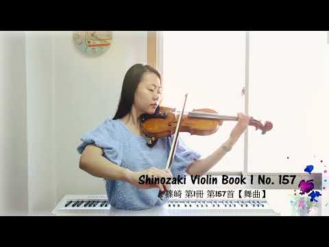 篠崎 第1冊 第157首【舞曲】♩= 84｜Shinozaki Violin Book 1 No. 157｜篠崎バイオリン教本第１巻 第157課（毓玟老師示範演奏）
