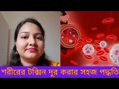 ভিডিও: টক্সিন এবং টক্সিনের শরীর পরিষ্কার করা