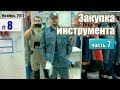 Магазин спецодежды. Покупаем комбинезоны. Восток сервис