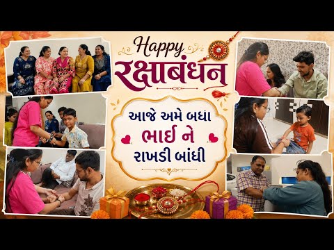 Happy rakshabandhan aaje ame badha bhai ne rakhdi bandhi || આજે અમે બધા ભાઈ ને રાખડી બાંધી