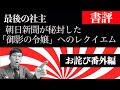 最後の社主　朝日新聞が秘封した「御影の令嬢」へのレクイエム 書評 お詫び番外編超速！上念司チャンネル ニュースの裏虎